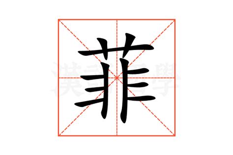 菲的意思名字